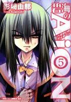 碧海のAiON 5 ＜ドラゴンコミックスエイジ＞