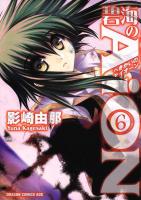 碧海のAiON 6 ＜ドラゴンコミックスエイジ＞