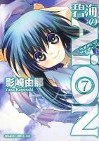 碧海のAiON 7 ＜ドラゴンコミックスエイジ＞