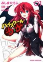 ハイスクールD×D 1 ＜ドラゴンコミックスエイジ＞