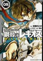 鋼殻のレギオスMISSING MAIL = CHROME SHELLED REGIOS MISSING MAIL 08 ＜ドラゴンコミックスエイジ き-1-1-8＞