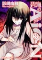 碧海のAiON 9 ＜ドラゴンコミックスエイジ＞