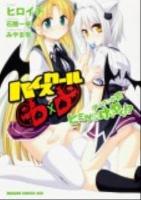 ハイスクールD×Dアーシア&小猫ヒミツのけいやく!? ＜ドラゴンコミックスエイジ＞