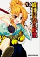 織田信奈の野望 : ひめさまといっしょ 1 ＜ドラゴンコミックスエイジ＞