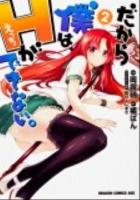 だから僕は、Hができない。 2 ＜ドラゴンコミックスエイジ お-3-2-2＞