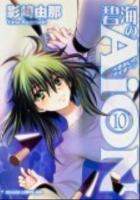 碧海のAiON 10 ＜ドラゴンコミックスエイジ か-1-1-10＞