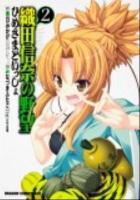 織田信奈の野望ひめさまといっしょ 2 ＜ドラゴンコミックスエイジ み-3-1-2＞