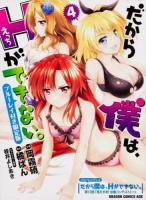 だから僕は、Hができない。 4 ＜ドラゴンコミックスエイジ お-3-3-1＞ ブルーレイ付き限定版