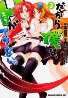 だから僕は、Hができない。 3 ＜ドラゴンコミックスエイジ お-3-2-3＞
