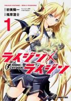 ライジン×ライジン = RISING×RYDEEN 1 ＜ドラゴンコミックスエイジ ふ-2-1-1＞