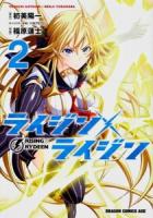 ライジン×ライジン = RISING×RYDEEN 2 ＜ドラゴンコミックスエイジ ふ-2-1-2＞