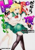 だから僕は、Hができない。 4 ＜ドラゴンコミックスエイジ お-3-2-4＞ [通常版].