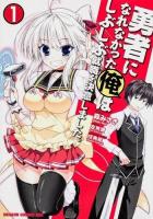勇者になれなかった俺はしぶしぶ就職を決意しました。 1 ＜ドラゴンコミックスエイジ も-4-1-1＞