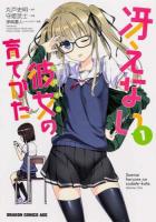 冴えない彼女(ヒロイン)の育てかた 1 ＜ドラゴンコミックスエイジ も-3-2-1＞
