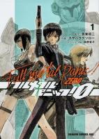 フルメタル・パニック!0 = Full metal panic!ZERO 1 ＜ドラゴンコミックスエイジ か-2-1-1＞