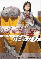 フルメタル・パニック!0 = Full metal panic!ZERO 2 ＜ドラゴンコミックスエイジ か-2-1-2＞