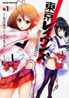 東京レイヴンズRED AND WHITE 1 ＜ドラゴンコミックスエイジ も-5-1-1＞