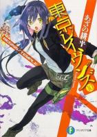 東京レイヴンズ 10 (BEGINS/TEMPLE) ＜富士見ファンタジア文庫 あ-2-5-10＞