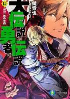 大伝説の勇者の伝説 14 (剣の一族の告白) ＜富士見ファンタジア文庫 か-4-3-14＞