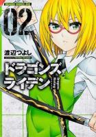 ドラゴンズライデン = Dragons Rioting 02 ＜ドラゴンコミックスエイジ わ-2-1-2＞