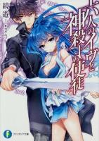 六人のイヴと神殺しの使徒 ＜富士見ファンタジア文庫 か-13-2-1＞