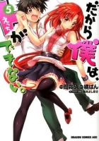 だから僕は、Hができない。 5 ＜ドラゴンコミックスエイジ お-3-2-5＞