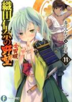 織田信奈の野望 11 ＜富士見ファンタジア文庫 か-11-2-11＞
