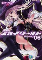 スカイ・ワールド 6 ＜富士見ファンタジア文庫 せ-1-3-6＞