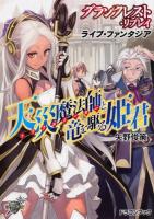 天災魔法師(トラブルメーカー)と竜を駆る姫君 : グランクレスト・リプレイ : ライブ・ファンタジア ＜富士見DRAGON BOOK 600＞
