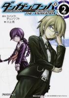 ダンガンロンパ希望の学園と絶望の高校生The Animation 2 ＜富士見DRAGON BOOK 602＞