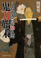 うろつき同心勘久郎鬼刀始末 ＜富士見新時代小説文庫＞
