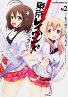 東京レイヴンズRED AND WHITE 2 ＜ドラゴンコミックスエイジ も-5-1-2＞
