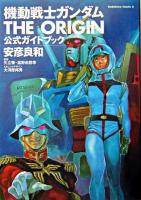機動戦士ガンダムthe origin公式ガイドブック ＜角川コミックス・エース＞