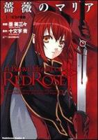 薔薇のマリア 1(紅玉の薔薇) ＜角川コミックス・エース＞