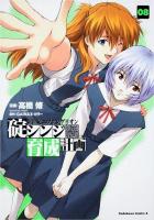 新世紀エヴァンゲリオン碇シンジ育成計画 8 ＜角川コミックス・エース＞