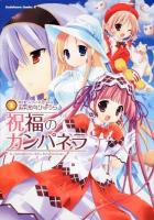 祝福のカンパネラ 1 ＜角川コミックス・エース＞