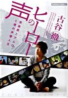 ヒーローの声 : 飛雄馬とアムロと僕の声優人生 ＜角川コミックス・エース KCA242-1＞