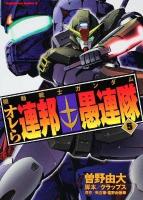 機動戦士ガンダムオレら連邦愚連隊 5 ＜角川コミックス・エース＞