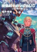 機動戦士ガンダムUC(ユニコーン) 9 (虹の彼方に 上) ＜角川コミックス・エース KCA189-11＞