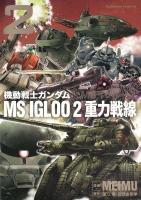 機動戦士ガンダムMS IGLOO 2重力戦線 2 ＜角川コミックス・エース＞