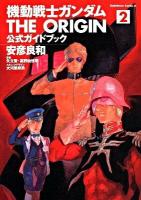 機動戦士ガンダムthe origin公式ガイドブック 2 ＜角川コミックス・エース KCA80-24＞