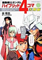 機動戦士ガンダムハイブリッド4コマ大戦線 ＜角川コミックス・エース＞
