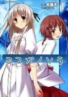 ヨスガノソラ 1 ＜角川コミックス・エース＞