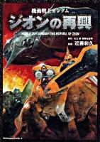 機動戦士ガンダムジオンの再興 ＜角川コミックス・エース＞