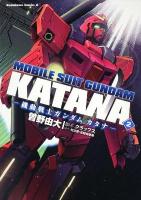 機動戦士ガンダムカタナ 2 ＜角川コミックス・エース＞