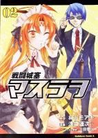 戦闘城塞マスラヲ 2 ＜角川コミックス・エース＞