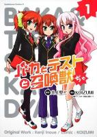 バカとテストと召喚獣ぢゃ 1 ＜角川コミックス・エース＞