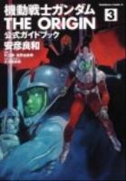 機動戦士ガンダムTHE ORIGIN公式ガイドブック 3 ＜角川コミックス・エース  Kadokawa Comics A KCA80-27＞