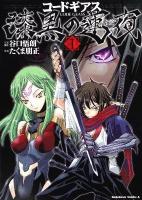 コードギアス漆黒の蓮夜 1 ＜角川コミックス・エース＞