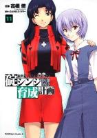 新世紀エヴァンゲリオン碇シンジ育成計画 11 ＜角川コミックス・エース＞